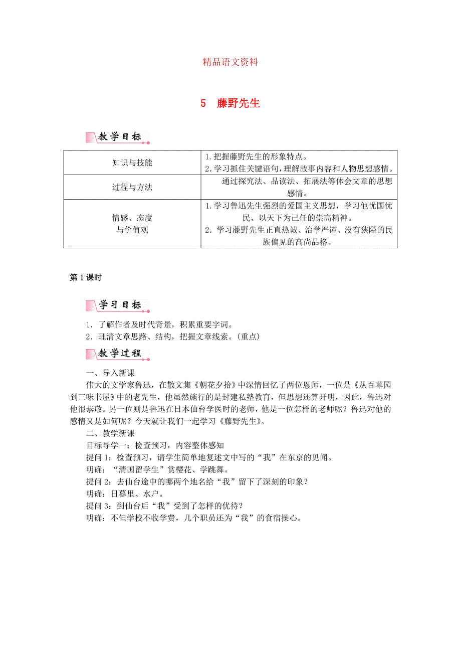 八年级语文上册第二单元5藤野先生教案人教版_第1页