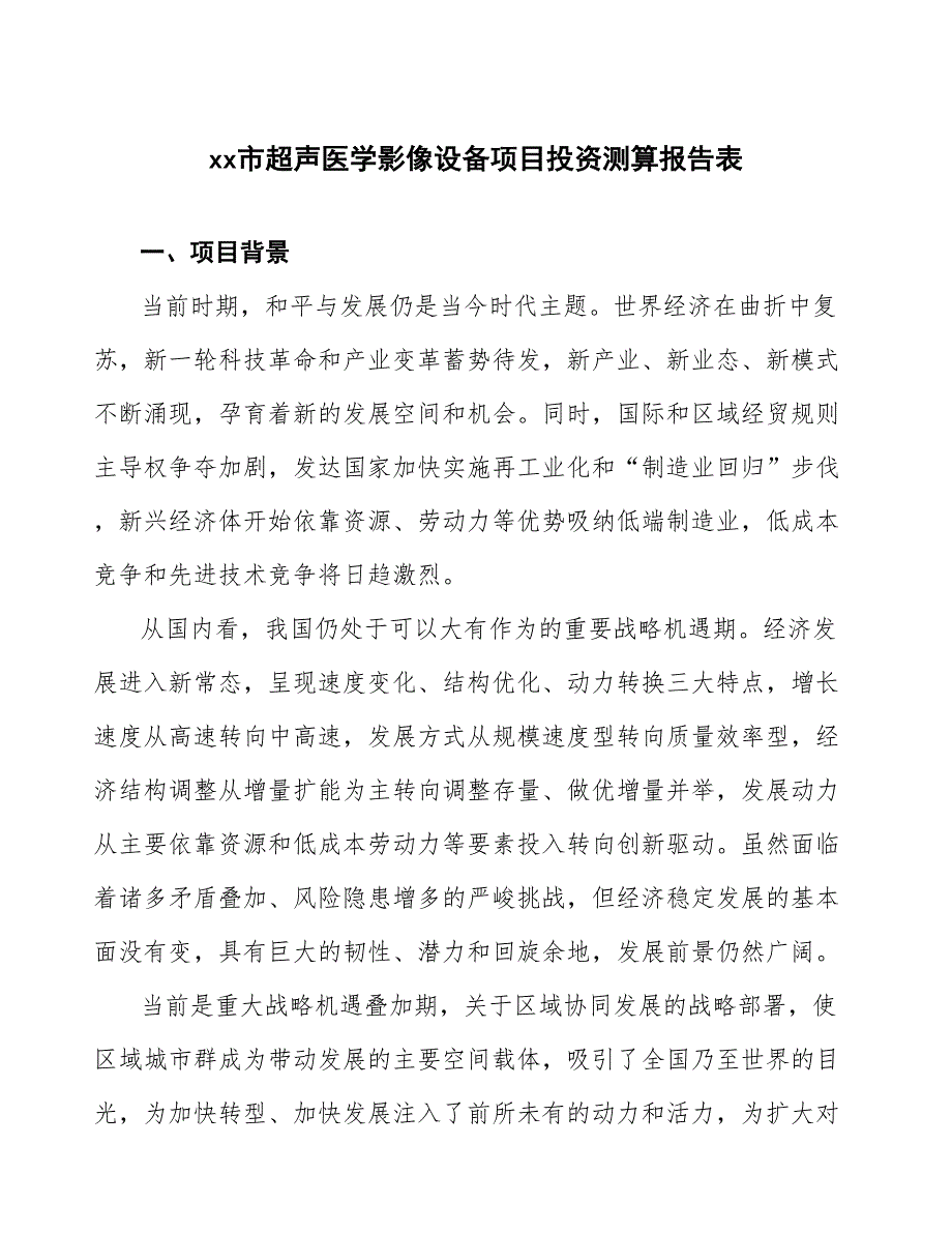 xx市超声医学影像设备项目投资测算报告表_第1页