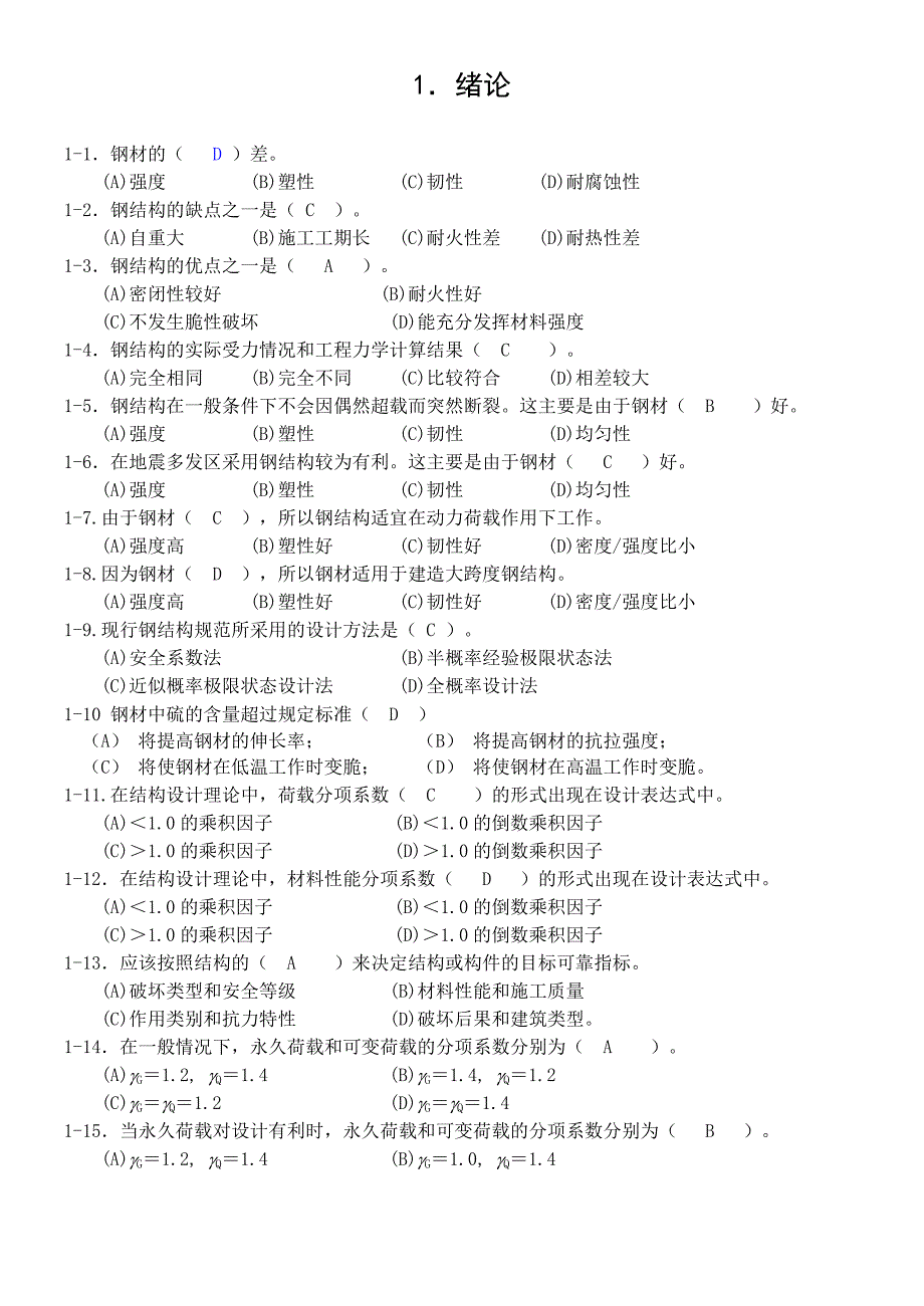 钢结构概念题库_第1页