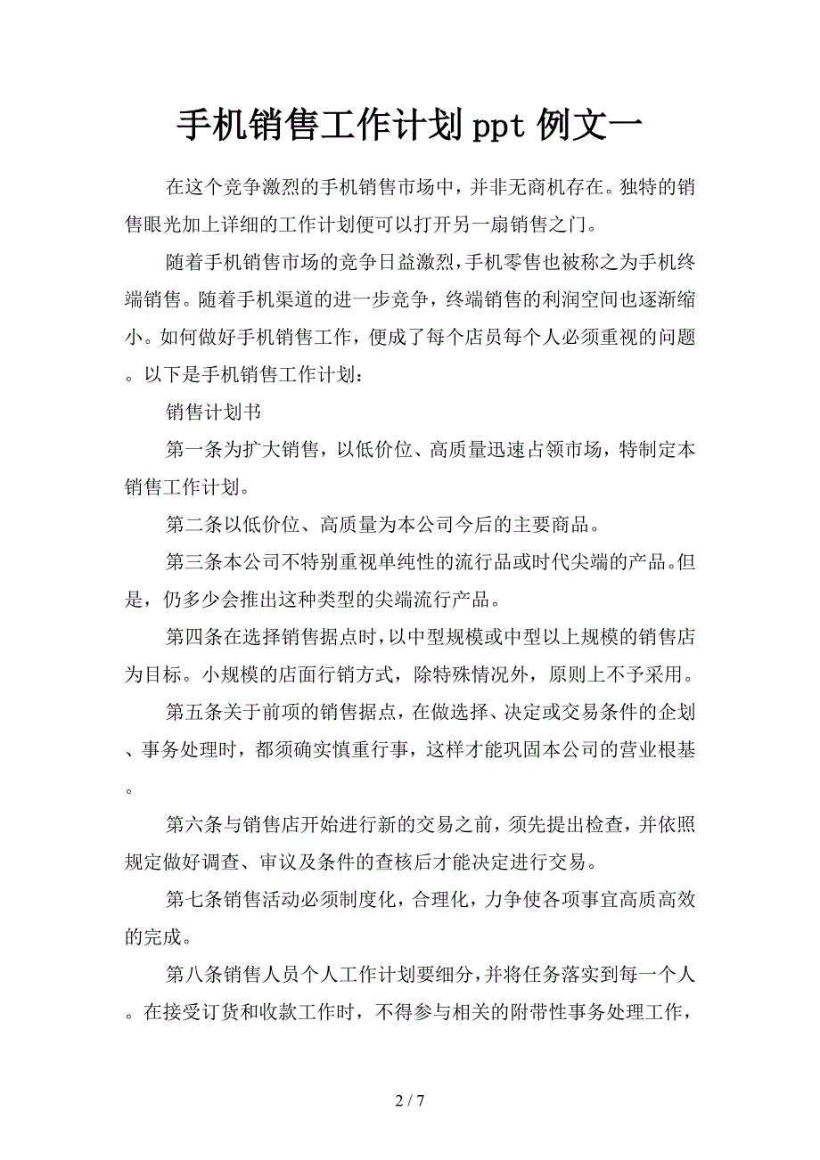 手机销售工作计划ppt例文(二篇).docx_第2页