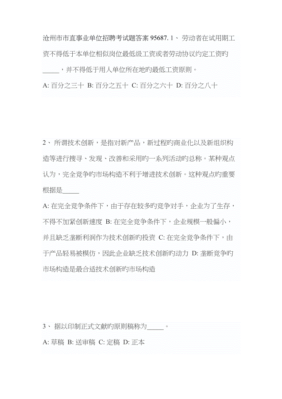 2022年沧州市市直事业单位招聘考试题答案.doc_第1页