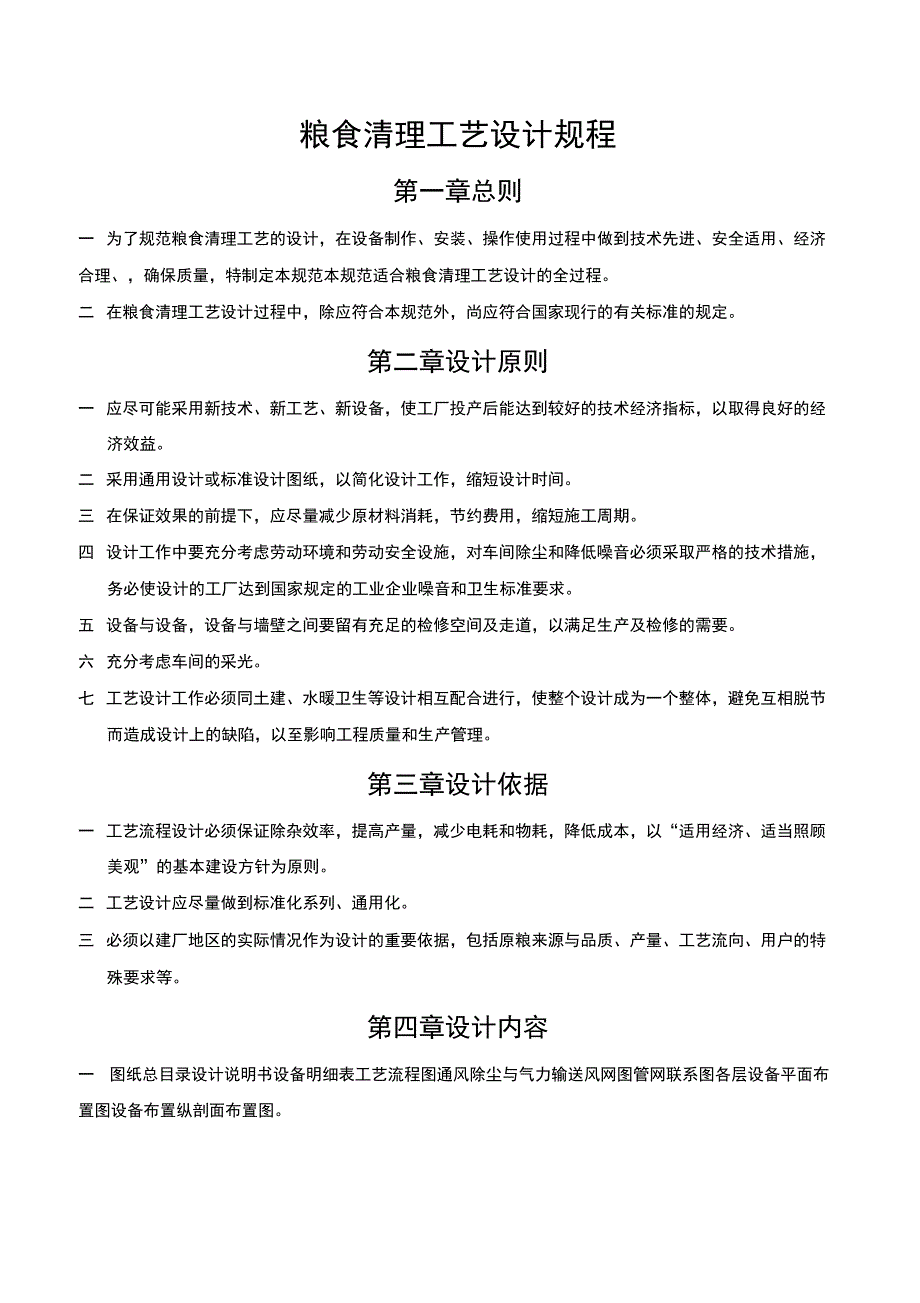 (工艺技术)粮食清理工艺设计规程_第1页