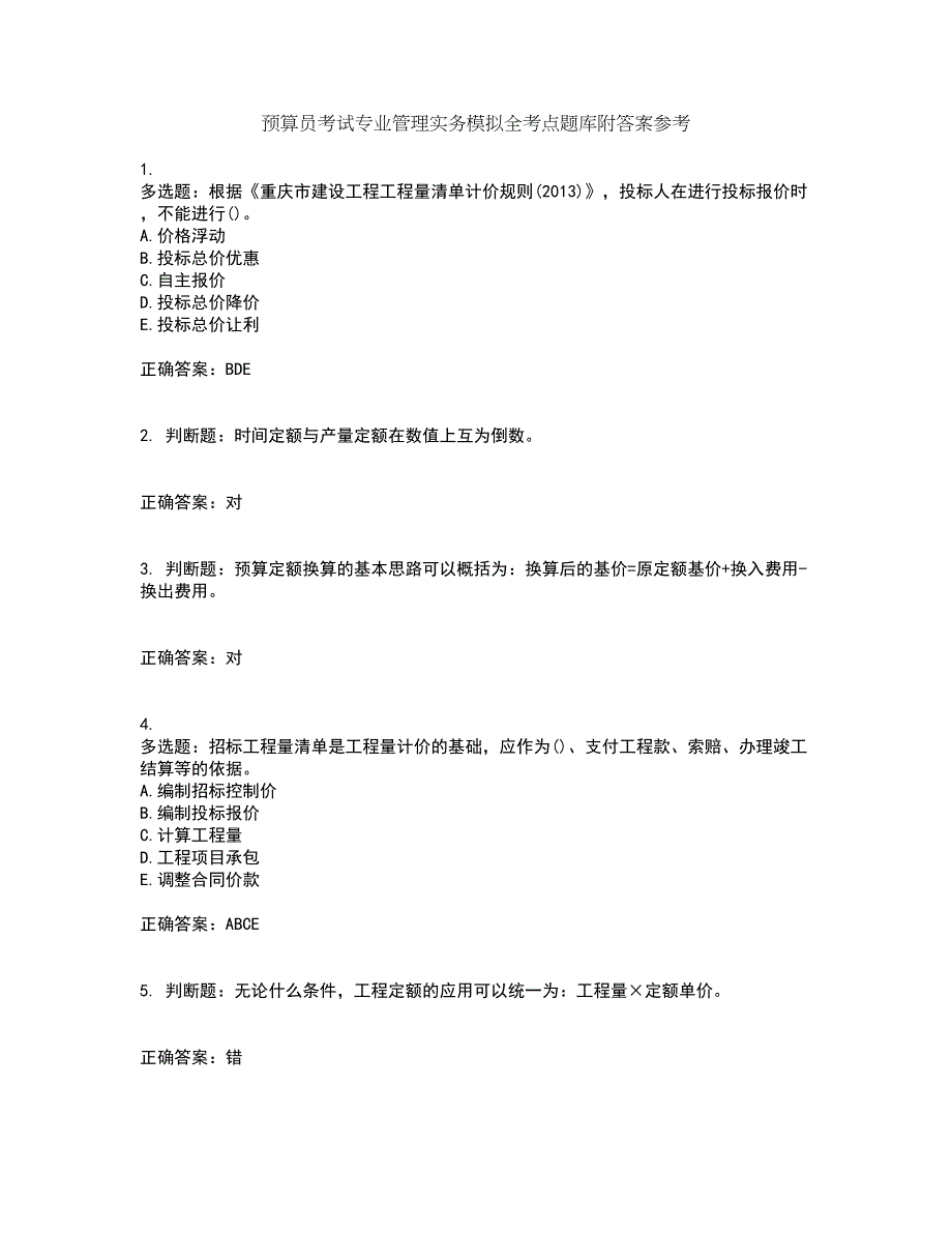 预算员考试专业管理实务模拟全考点题库附答案参考23_第1页