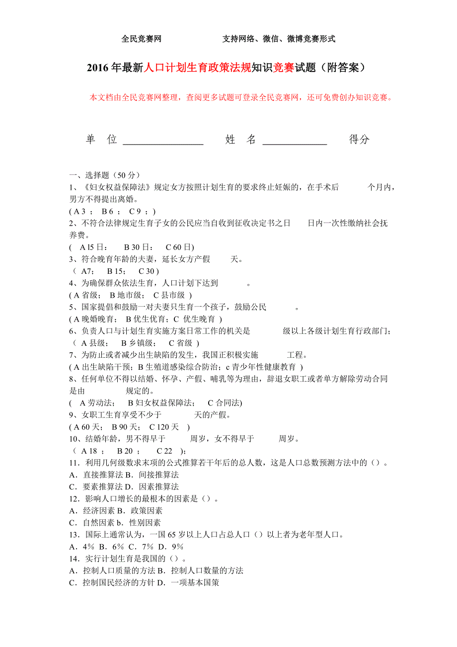 人口计划生育政策法规知识竞赛试题(附答案)_第1页