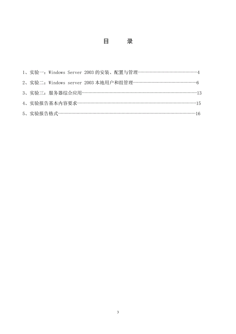 《局域网及组网技术》实验指导书(计本)_第3页