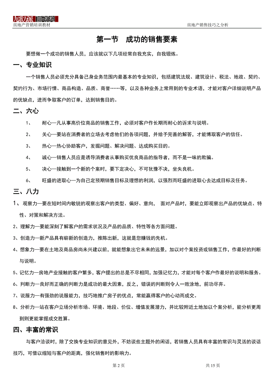 房地产销售技巧之分析)_第2页