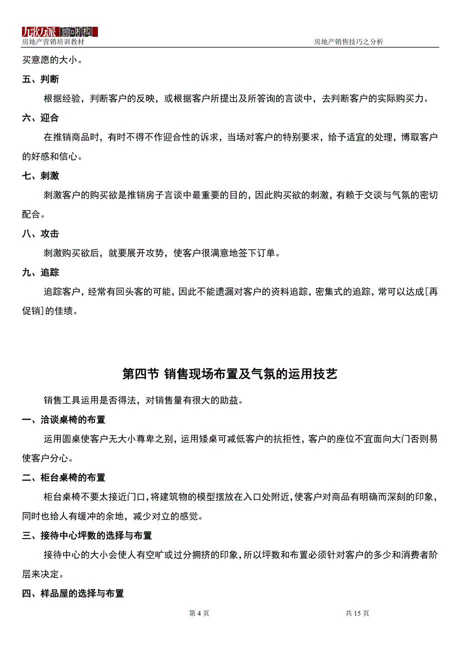 房地产销售技巧之分析)_第4页