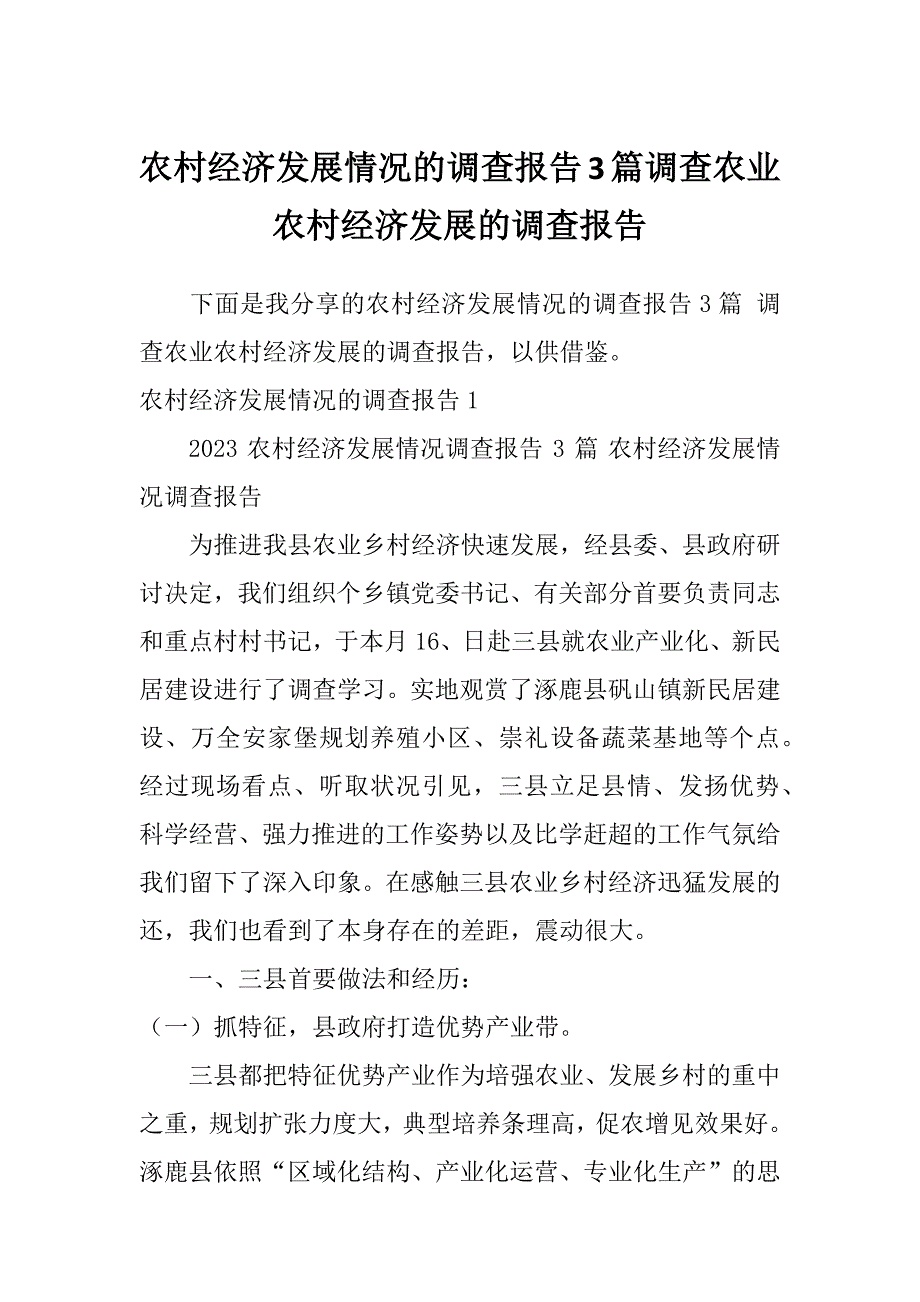 农村经济发展情况的调查报告3篇调查农业农村经济发展的调查报告_第1页