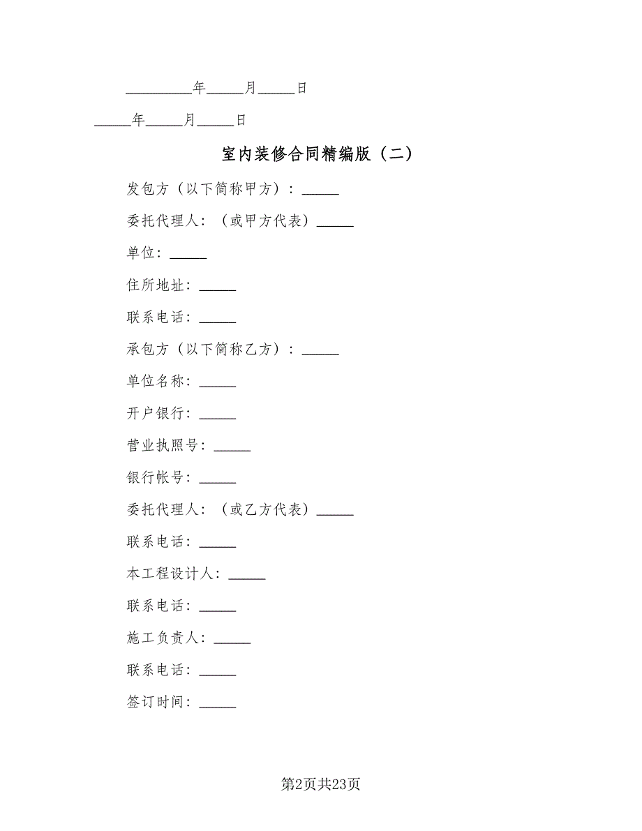 室内装修合同精编版（6篇）.doc_第2页