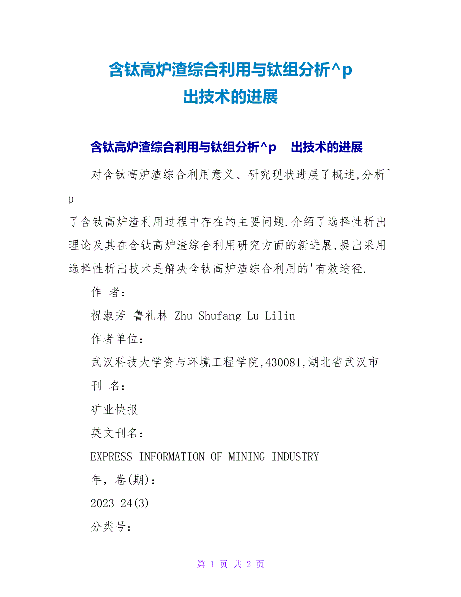 含钛高炉渣综合利用与钛组分析出技术的进展.doc_第1页