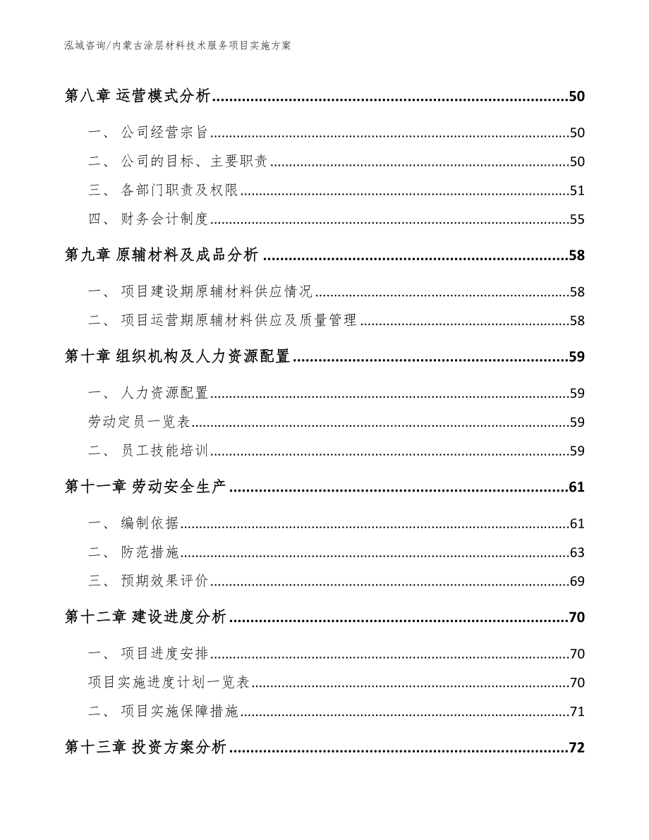 内蒙古涂层材料技术服务项目实施方案_第3页