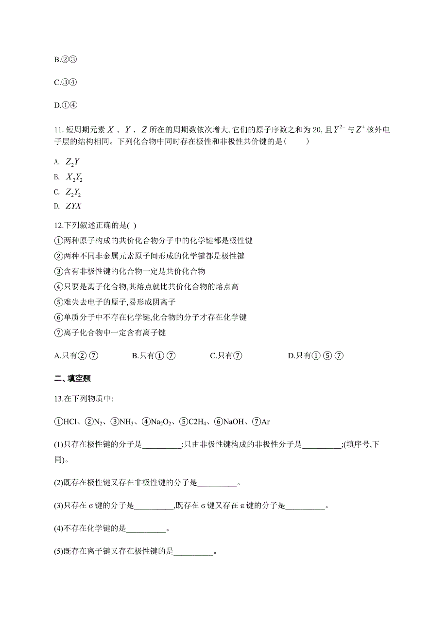 高一化学化学键物质的分类专项练习题(附答案)_第3页