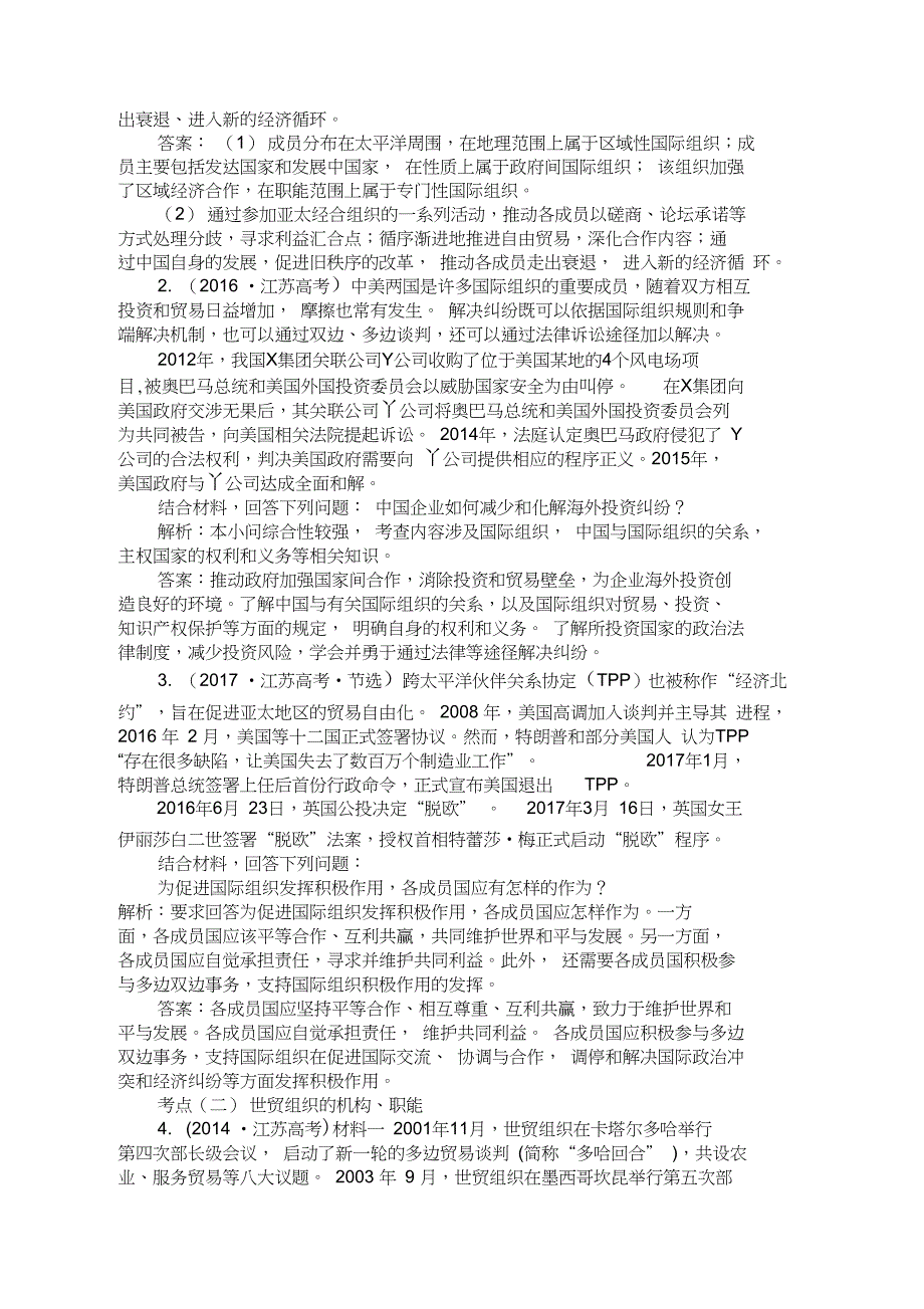 2019届高考政治二轮复习(江苏版)讲义：选修三国家和国际组织常识_第2页