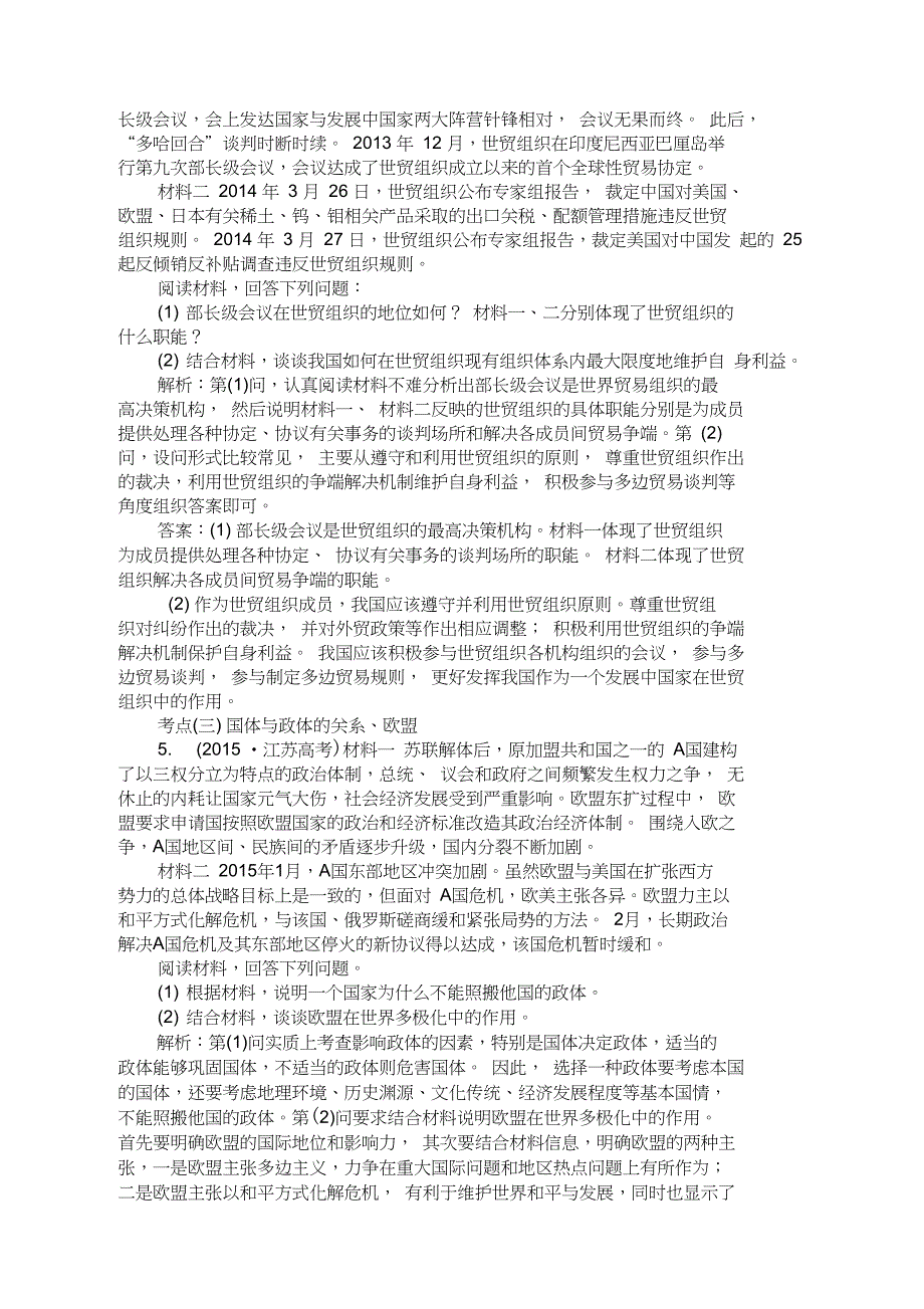 2019届高考政治二轮复习(江苏版)讲义：选修三国家和国际组织常识_第3页