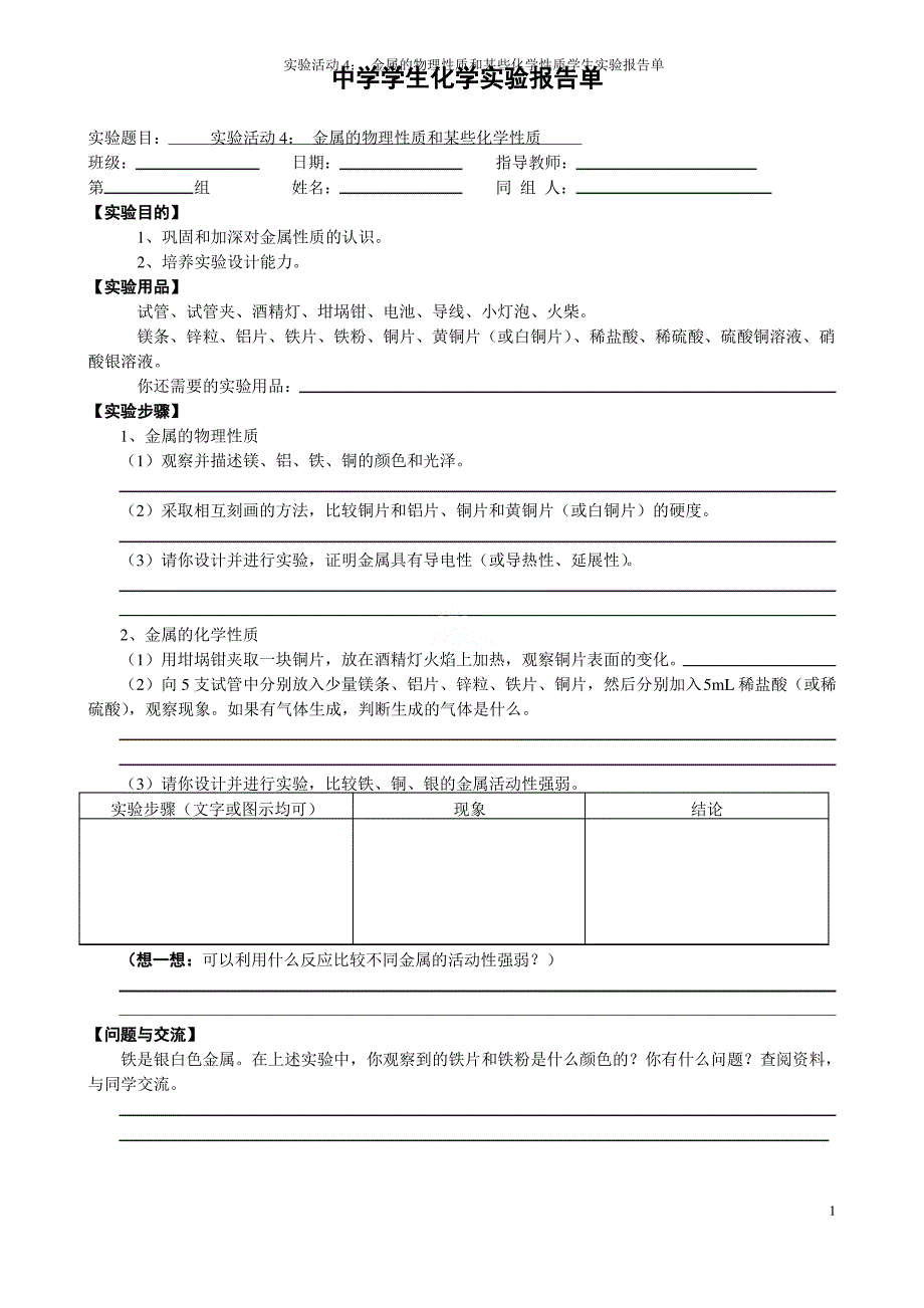 实验活动4： 金属的物理性质和某些化学性质学生实验报告单_第1页