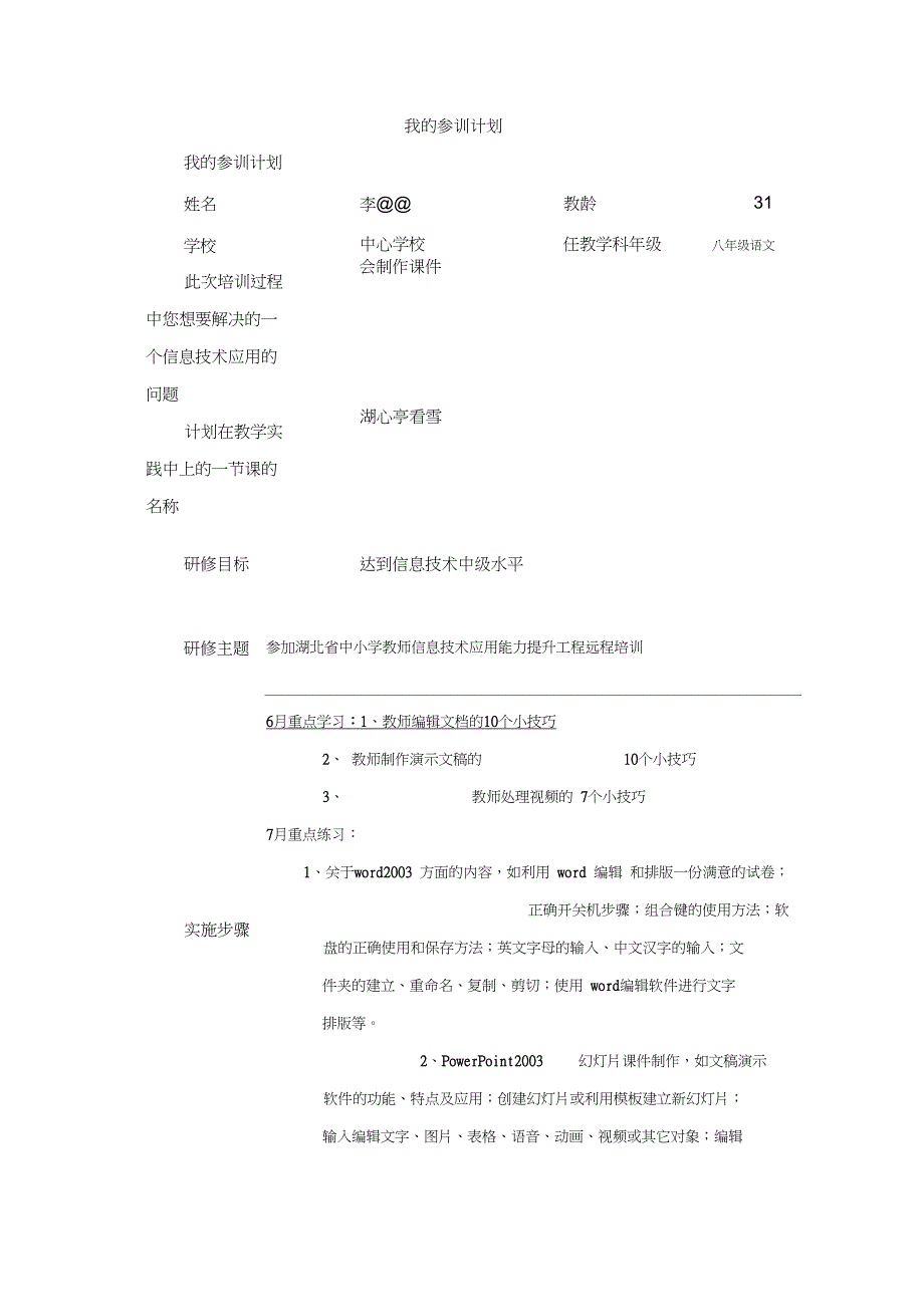 我的信息技术提升参训计划_第1页