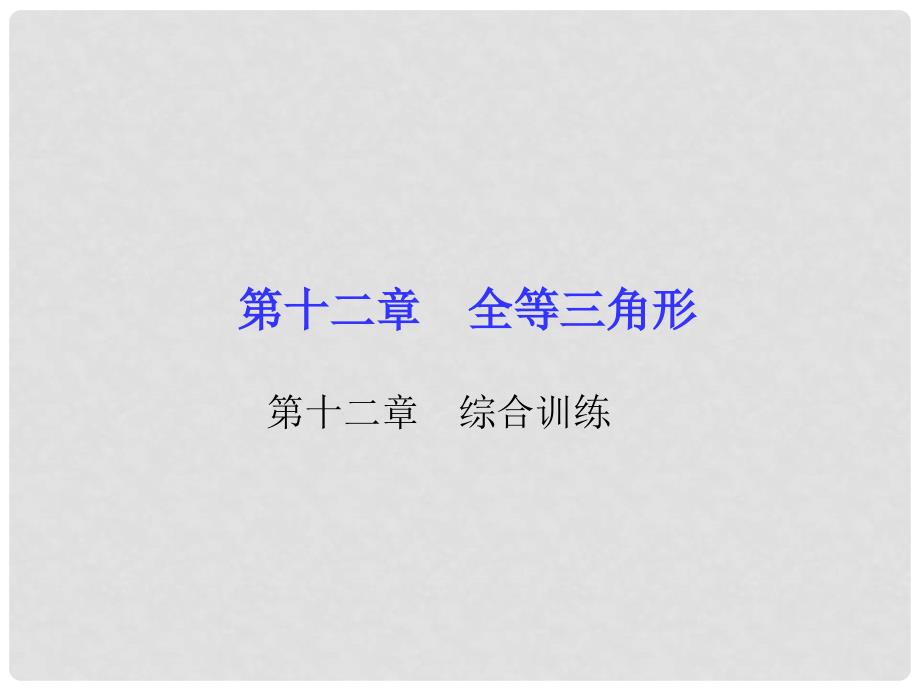 八年级数学上册 12 全等三角形综合训练课件 （新版）新人教版_第1页