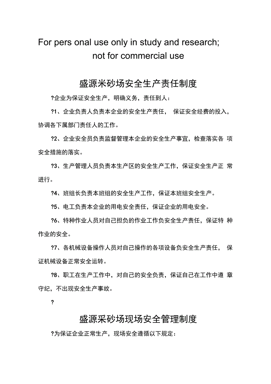 盛源采砂场安全生产责任制度_第1页