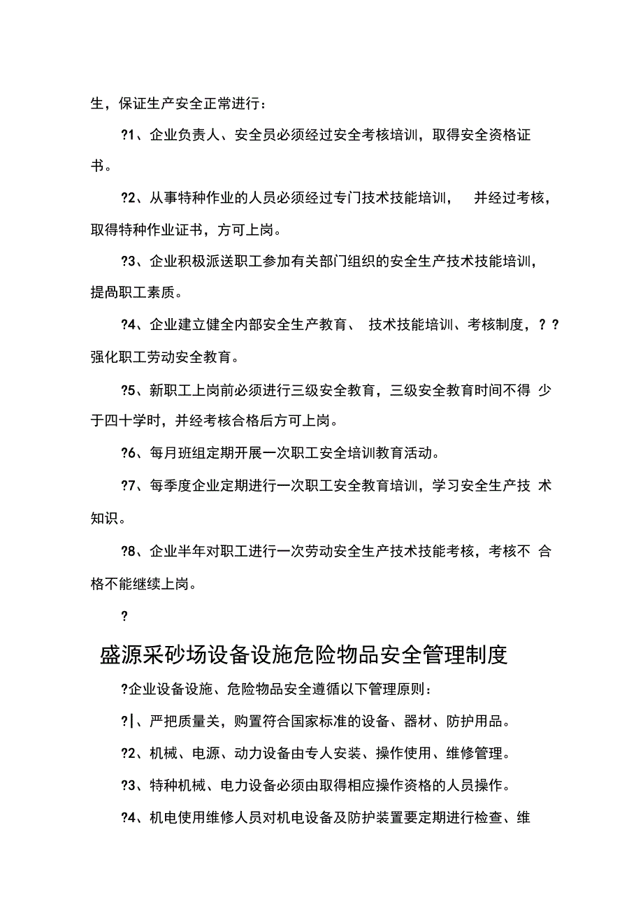 盛源采砂场安全生产责任制度_第5页