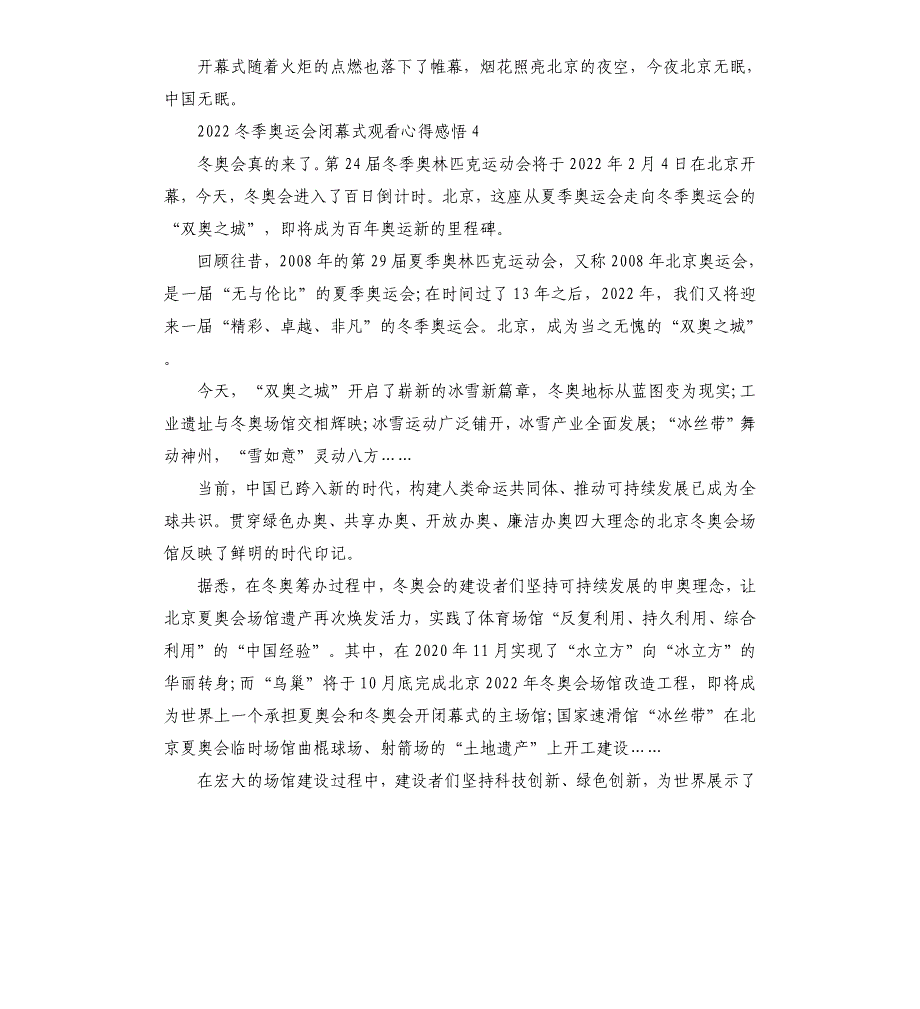 2022冬季奥运会闭幕式观看心得感悟6篇_第3页