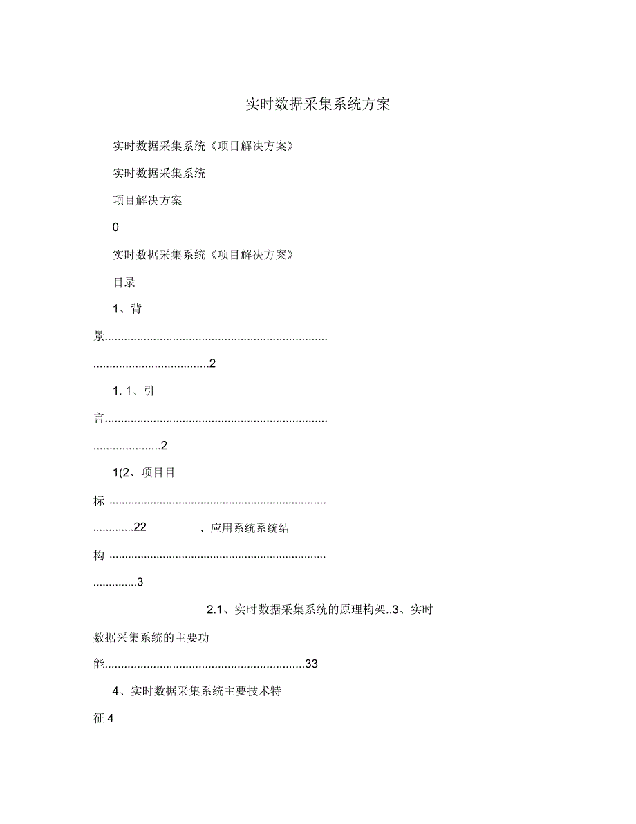 实时数据采集系统实施方案.doc_第1页