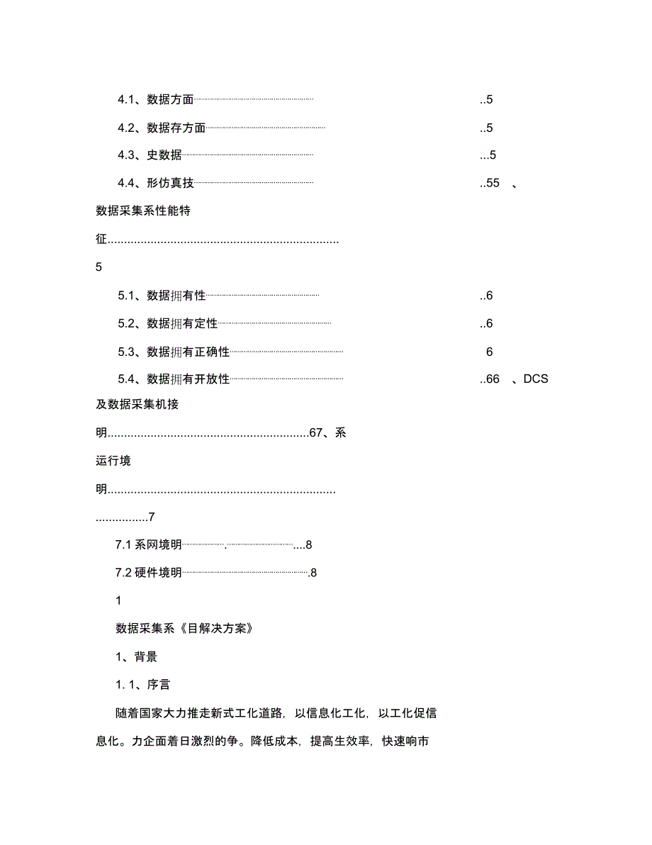 实时数据采集系统实施方案.doc_第2页