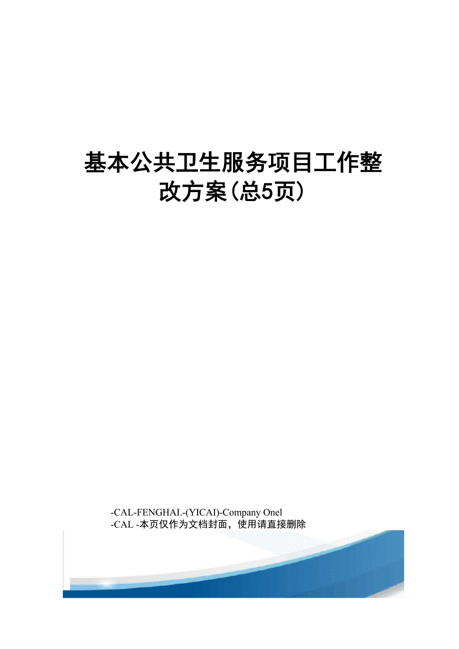 基本公共卫生服务项目工作整改方案_第1页