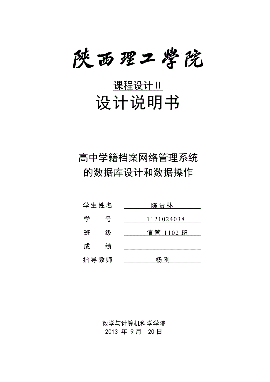 高中学籍档案网络管理系统 的数据库设计和数据操作_第1页