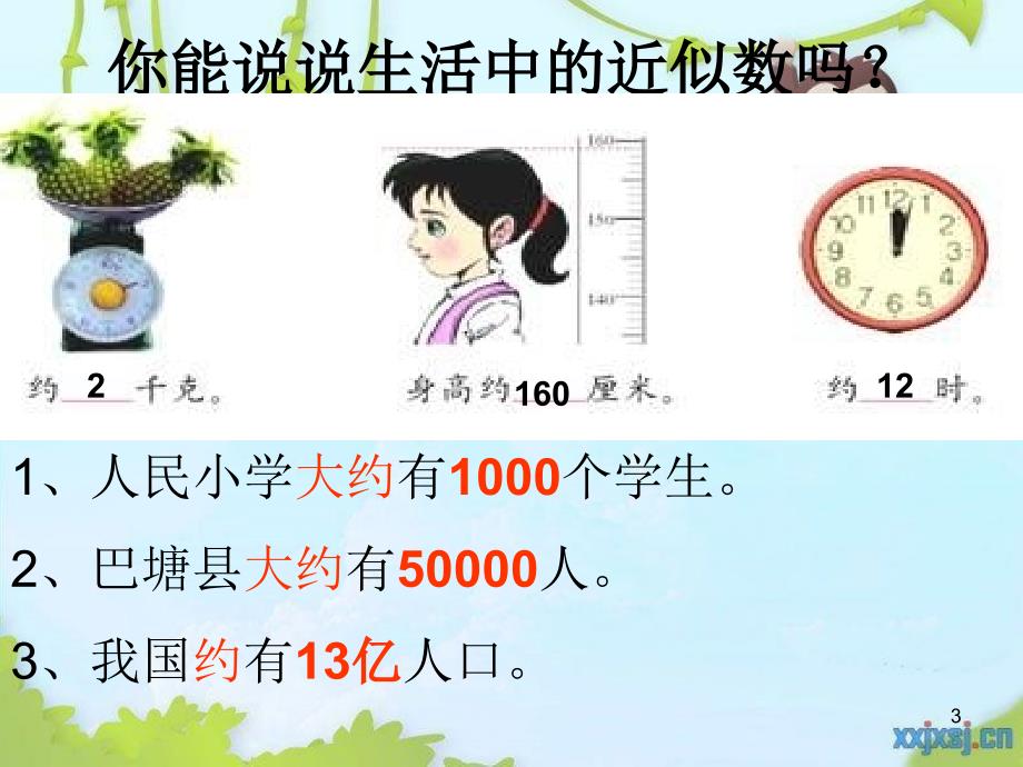 北师大版小学数学四年级上册近似数_第3页