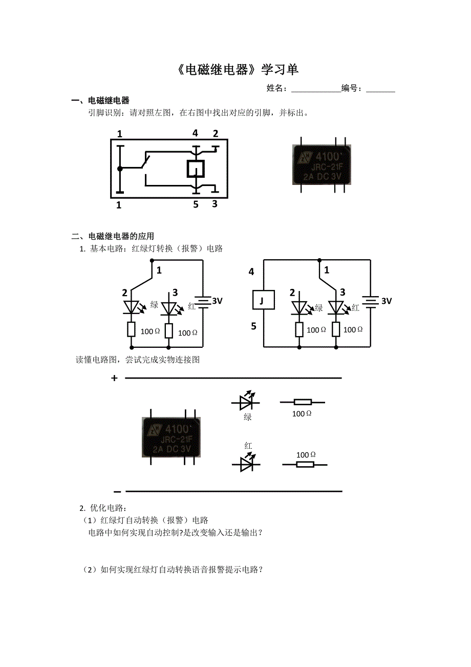 《电磁继电器》学习单_第1页