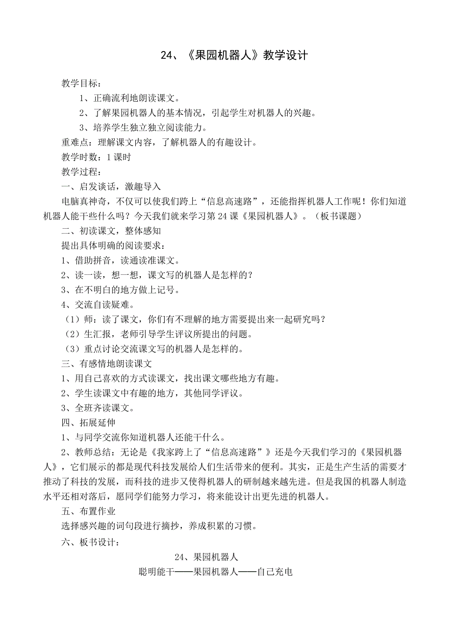 鳌头镇黄廖清《果园机器人》教学设计_第2页