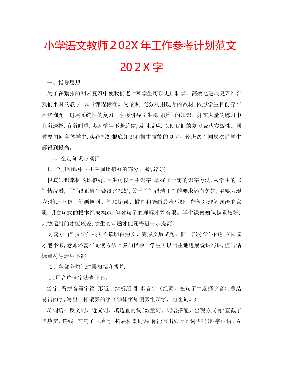 小学语文教师工作计划范文字_第1页