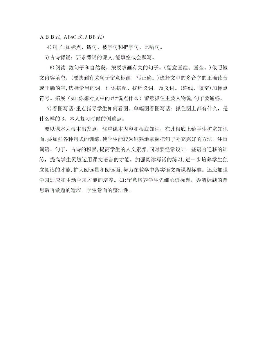 小学语文教师工作计划范文字_第2页