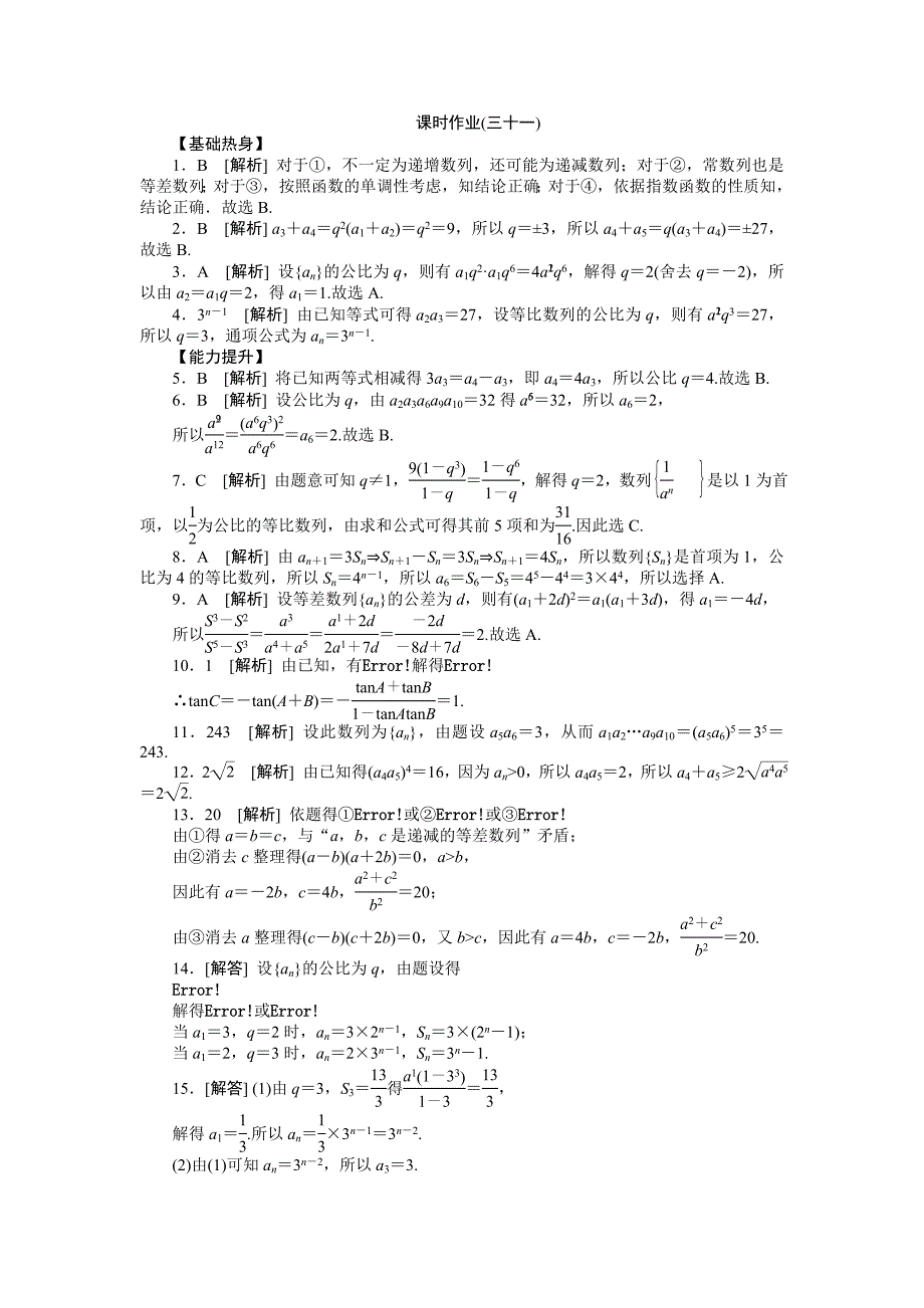 2013届人教A版文科数学课时试题及解析（31）等比数列_第4页