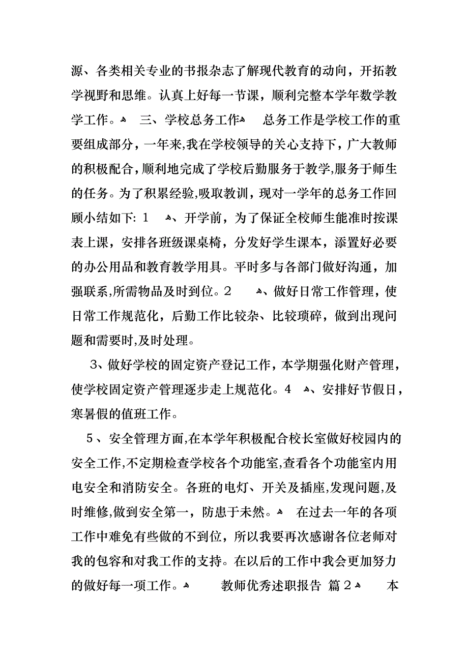 教师优秀述职报告4篇_第2页