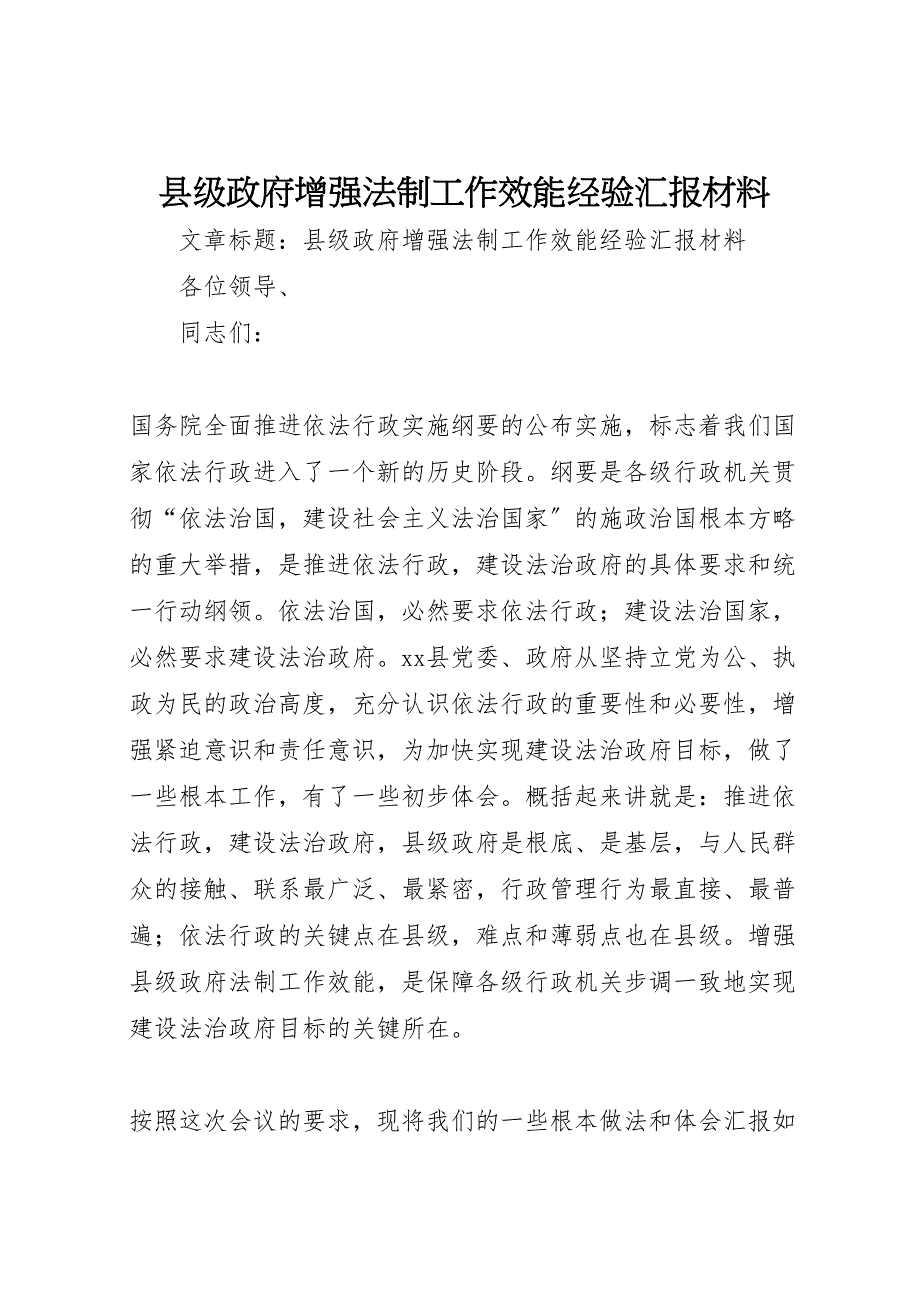 2023年县级政府增强法制工作效能经验汇报 .doc_第1页