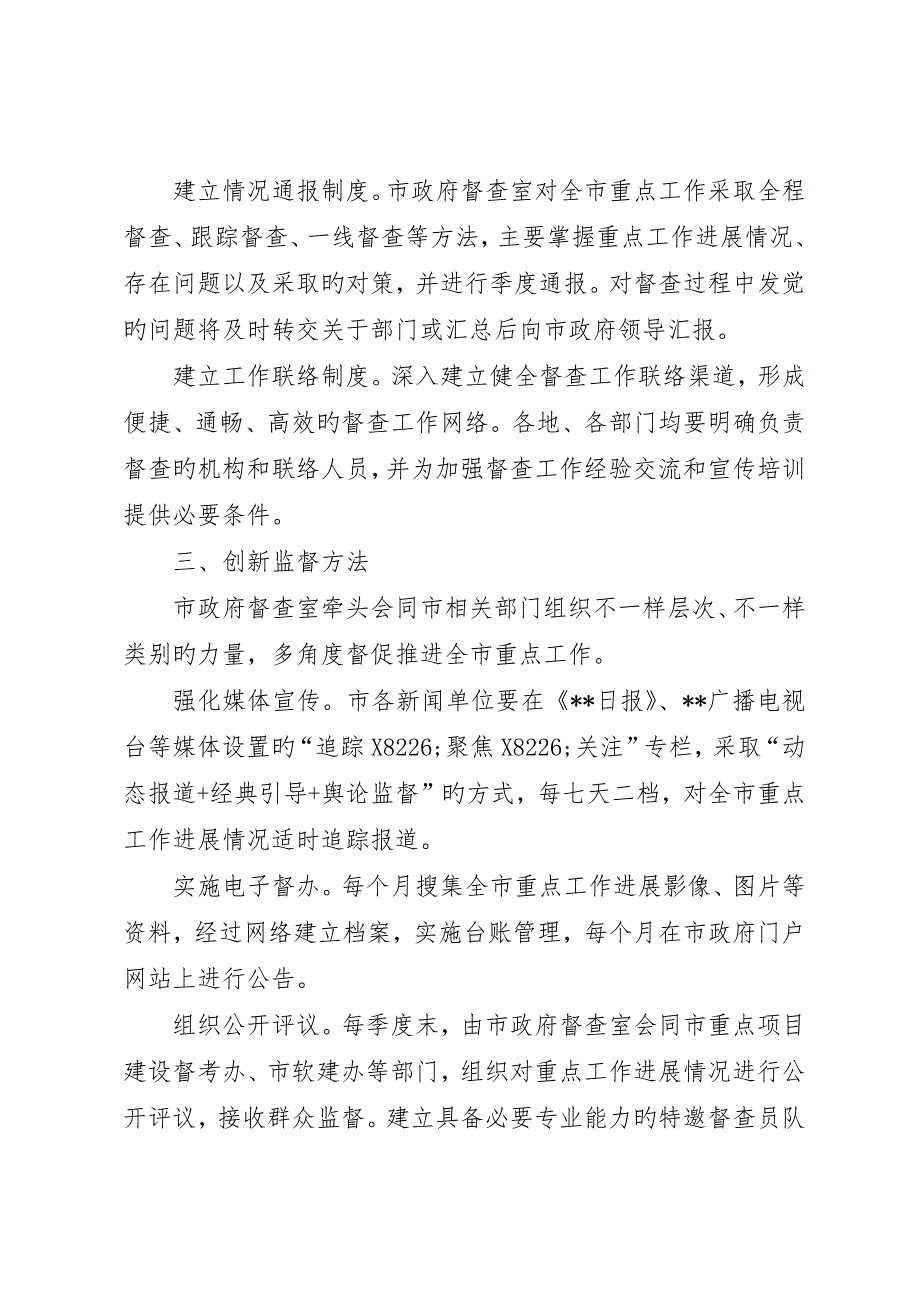 加强全市重点工作督查推进意见_第3页