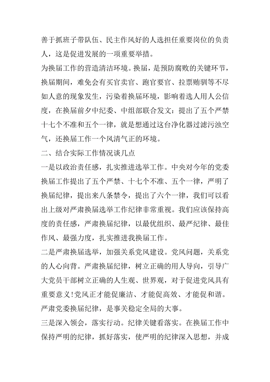 换届纪律表态发言个人严肃换届纪律表态发言范文_第2页