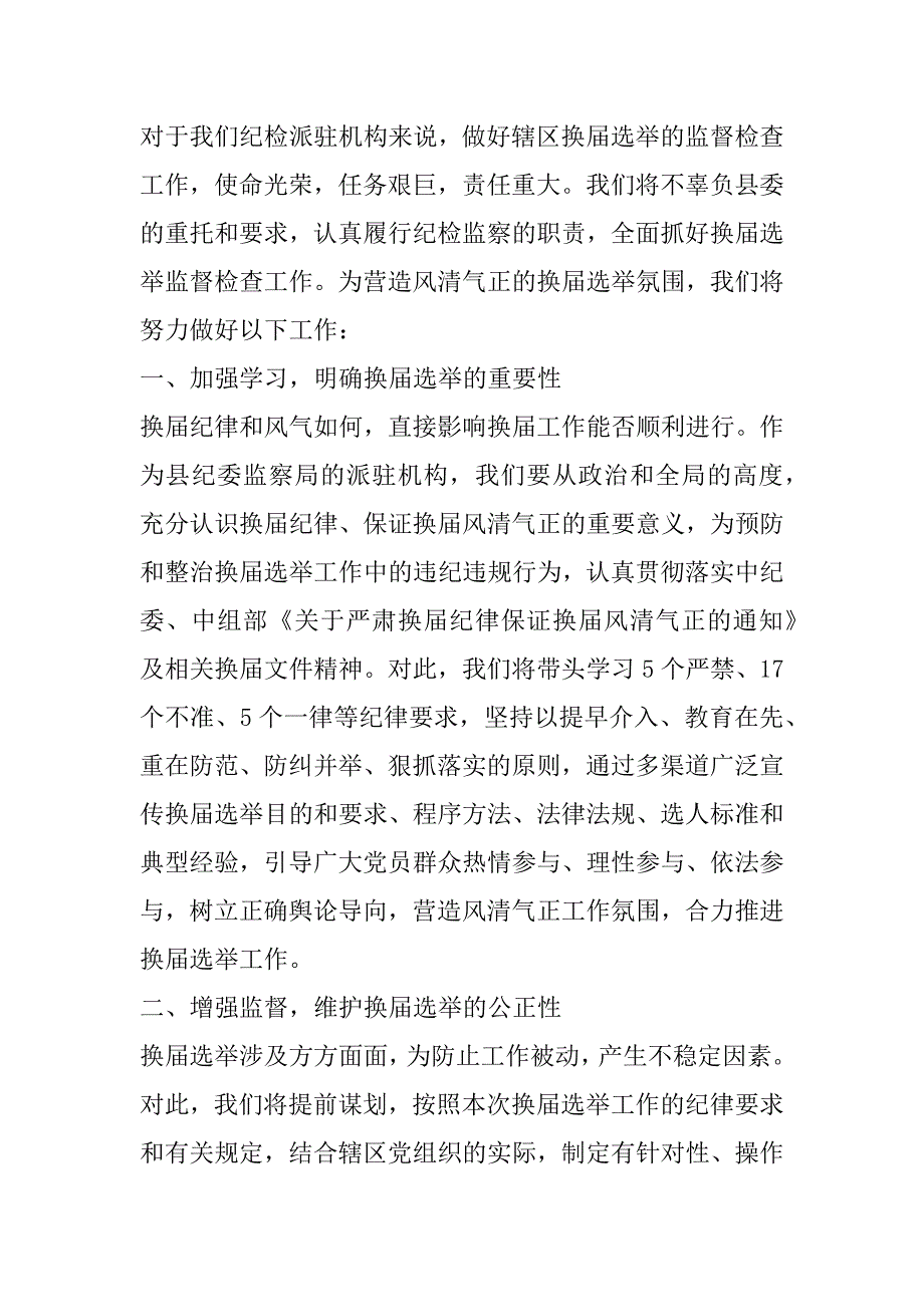 换届纪律表态发言个人严肃换届纪律表态发言范文_第4页