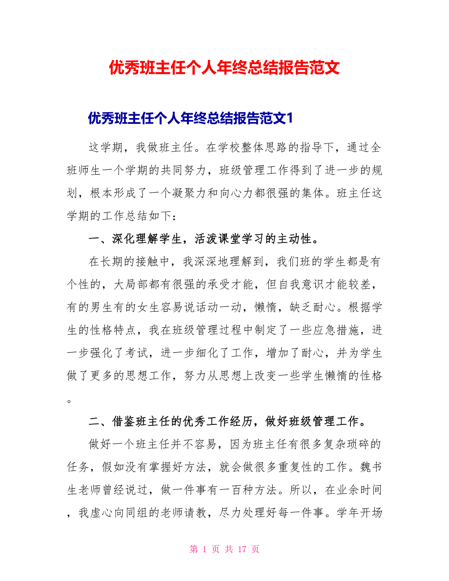 优秀班主任个人年终总结报告范文_第1页