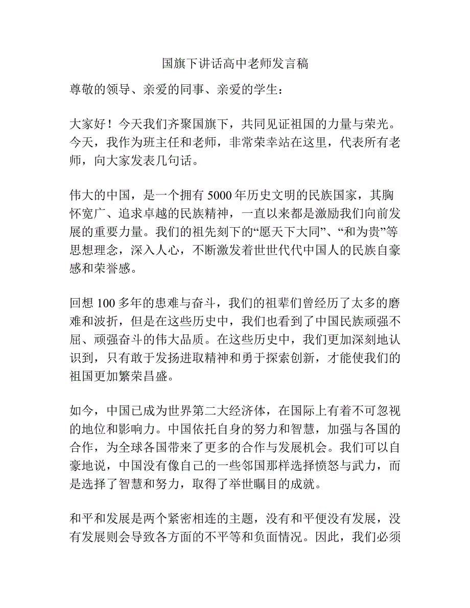 国旗下讲话高中老师发言稿.docx_第1页