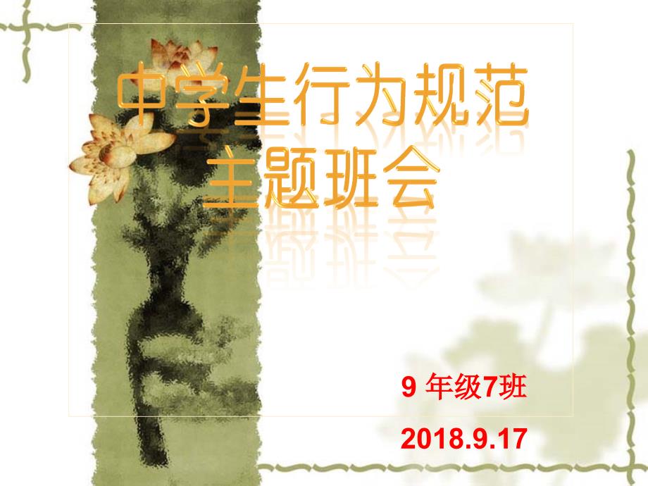 中学生日常行为规范主题班会ppt_第1页