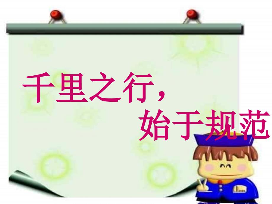 中学生日常行为规范主题班会ppt_第2页