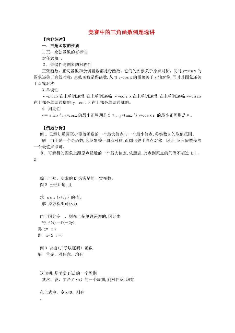 高中数学奥赛系列辅导资料竞赛中的三角函数立体选讲教案_第1页