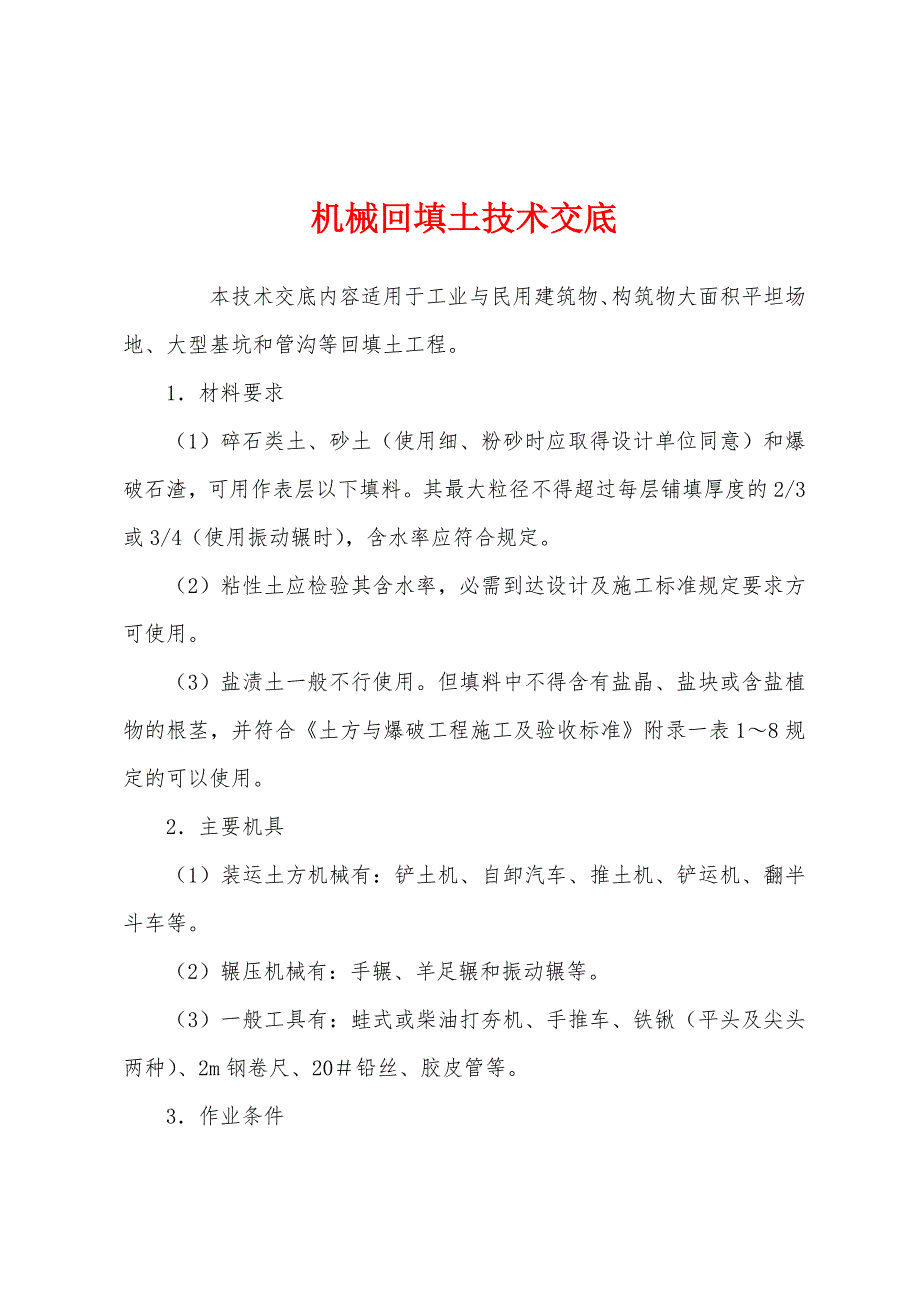 机械回填土技术交底.docx_第1页