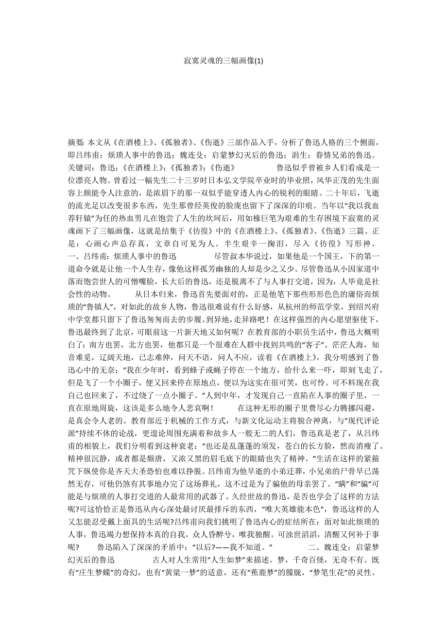 寂寞灵魂的三幅画像(1)_第1页