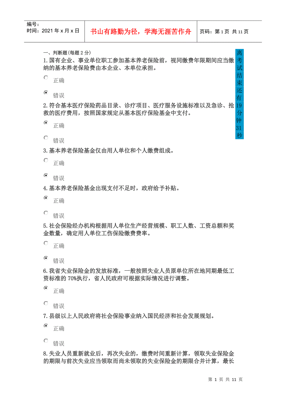 《社会保险法》考试模拟试题_第1页