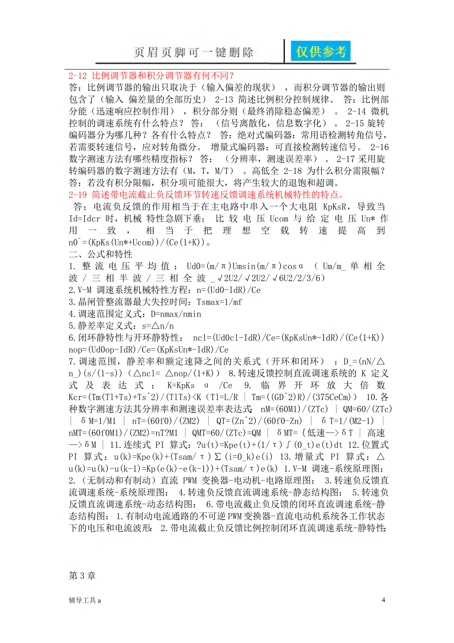 电力拖动自动控制系统运动控制系统阮毅陈伯时思考题和课后习题答案沐风教育_第4页