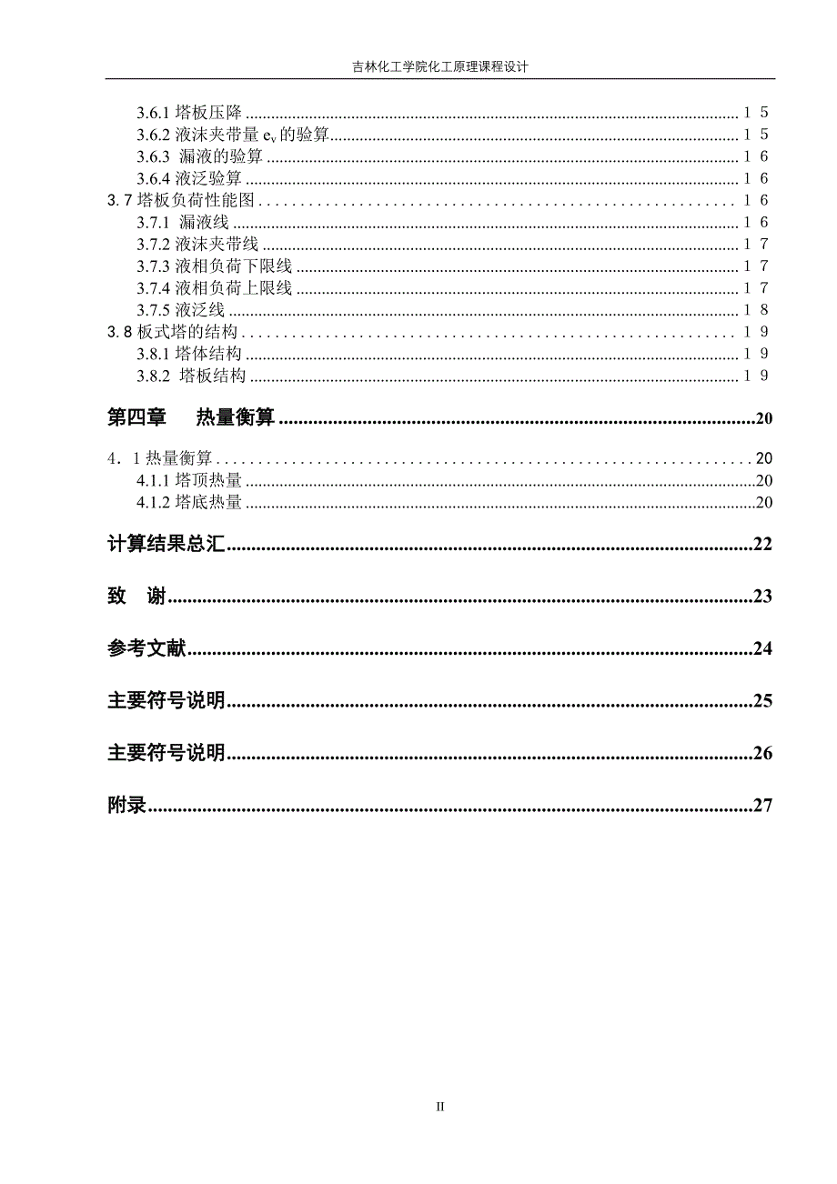 苯甲苯二元物系板式精馏塔的设计化工原理课程设计-学位论文.doc_第3页