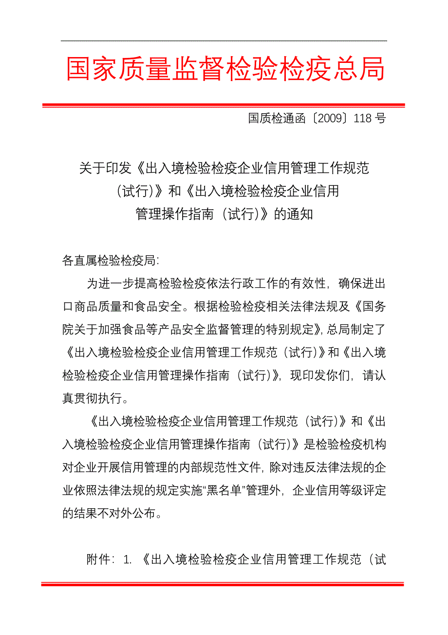 出入境检验检疫企业信用管理工作规范(试行_第1页